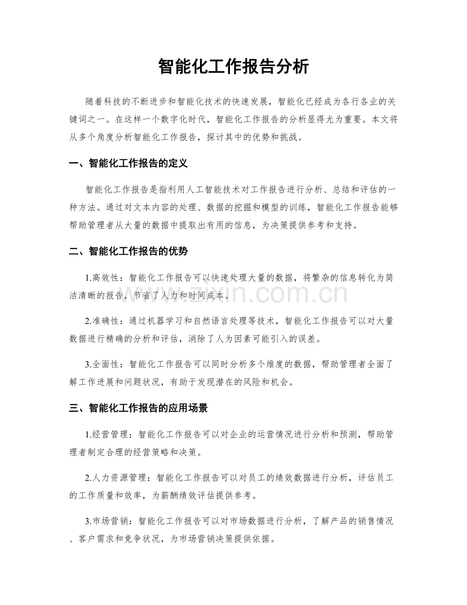 智能化工作报告分析.docx_第1页