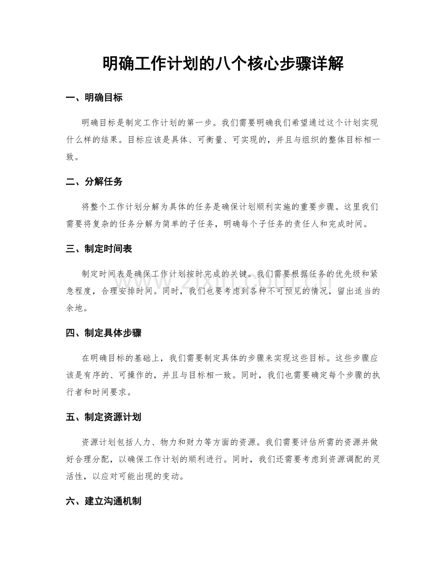 明确工作计划的八个核心步骤详解.docx_第1页