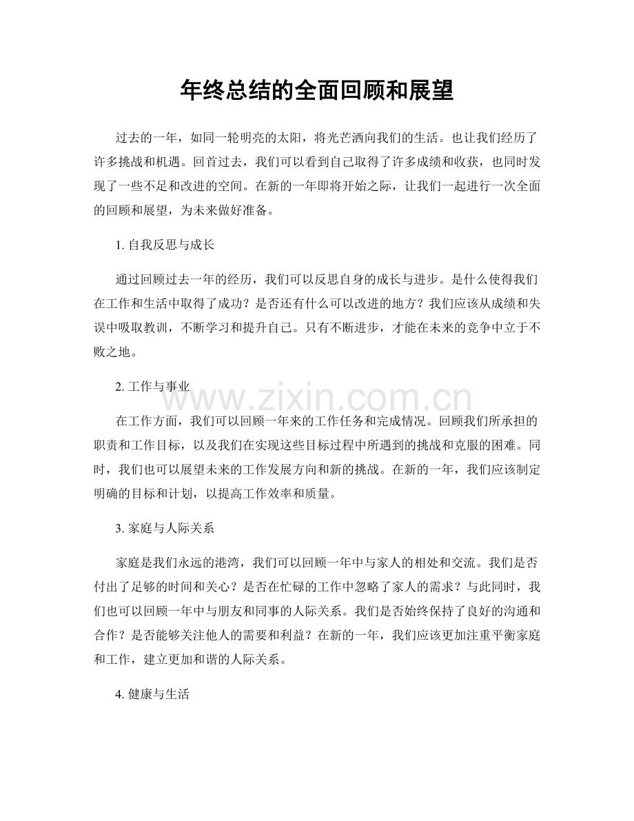 年终总结的全面回顾和展望.docx_第1页