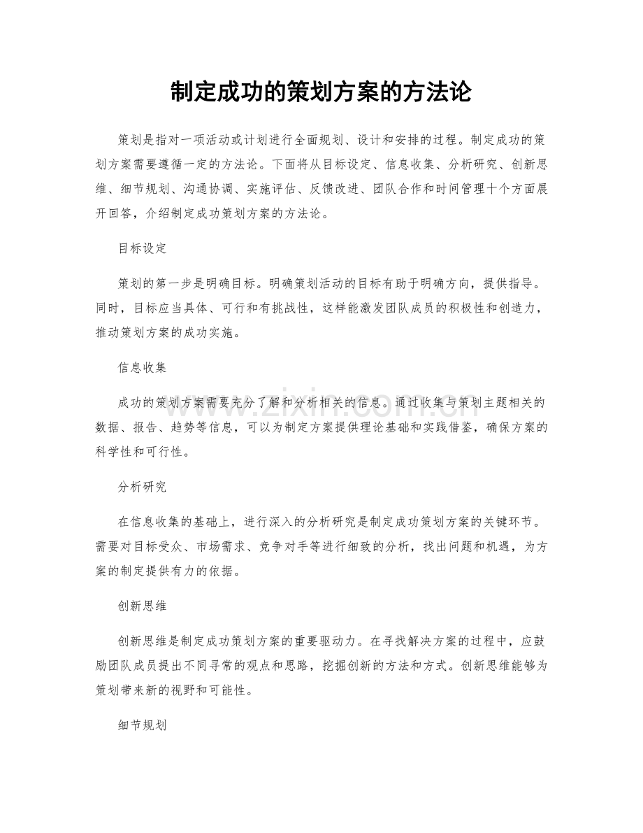 制定成功的策划方案的方法论.docx_第1页