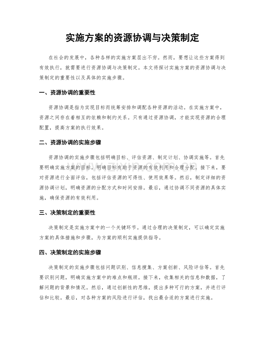 实施方案的资源协调与决策制定.docx_第1页