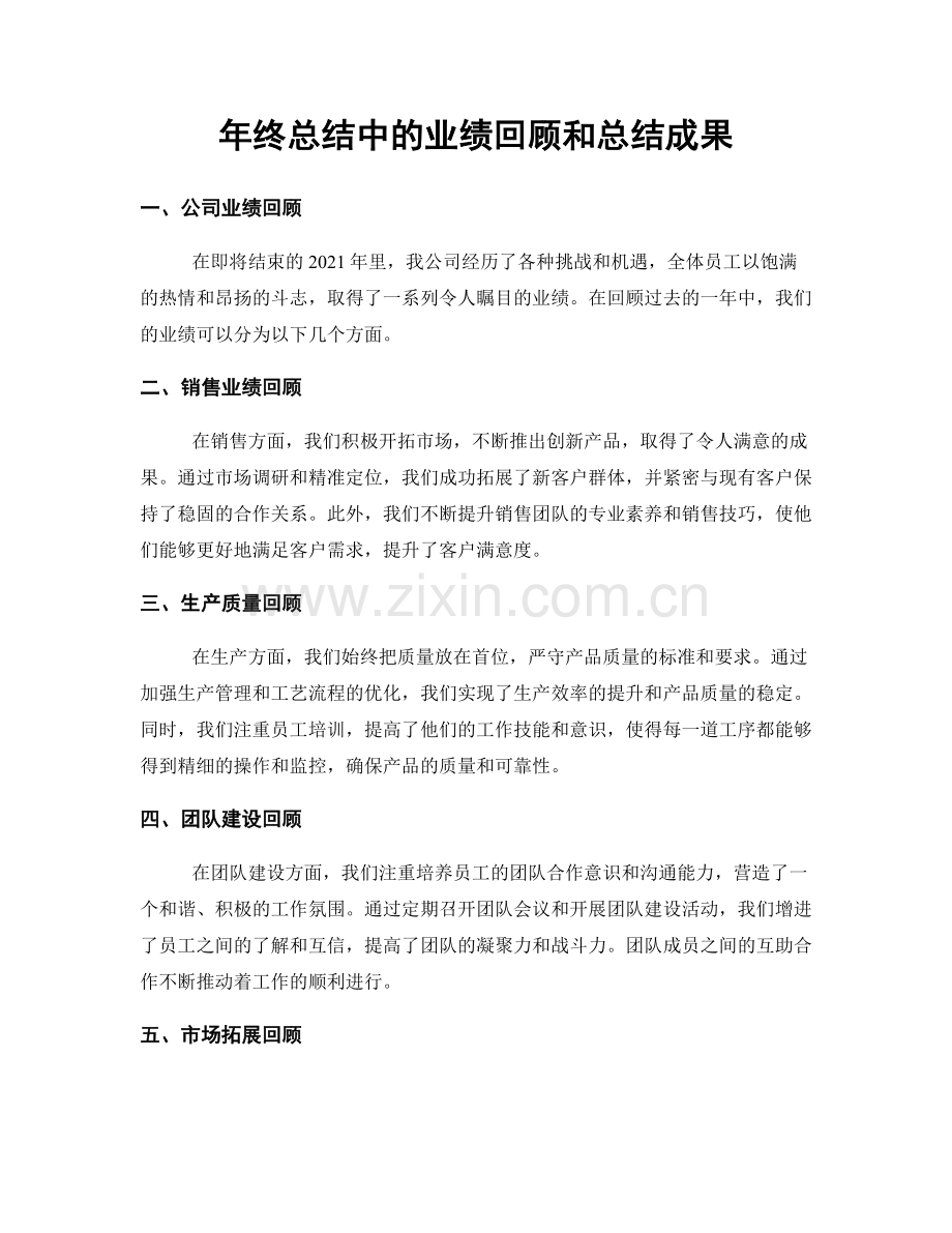 年终总结中的业绩回顾和总结成果.docx_第1页