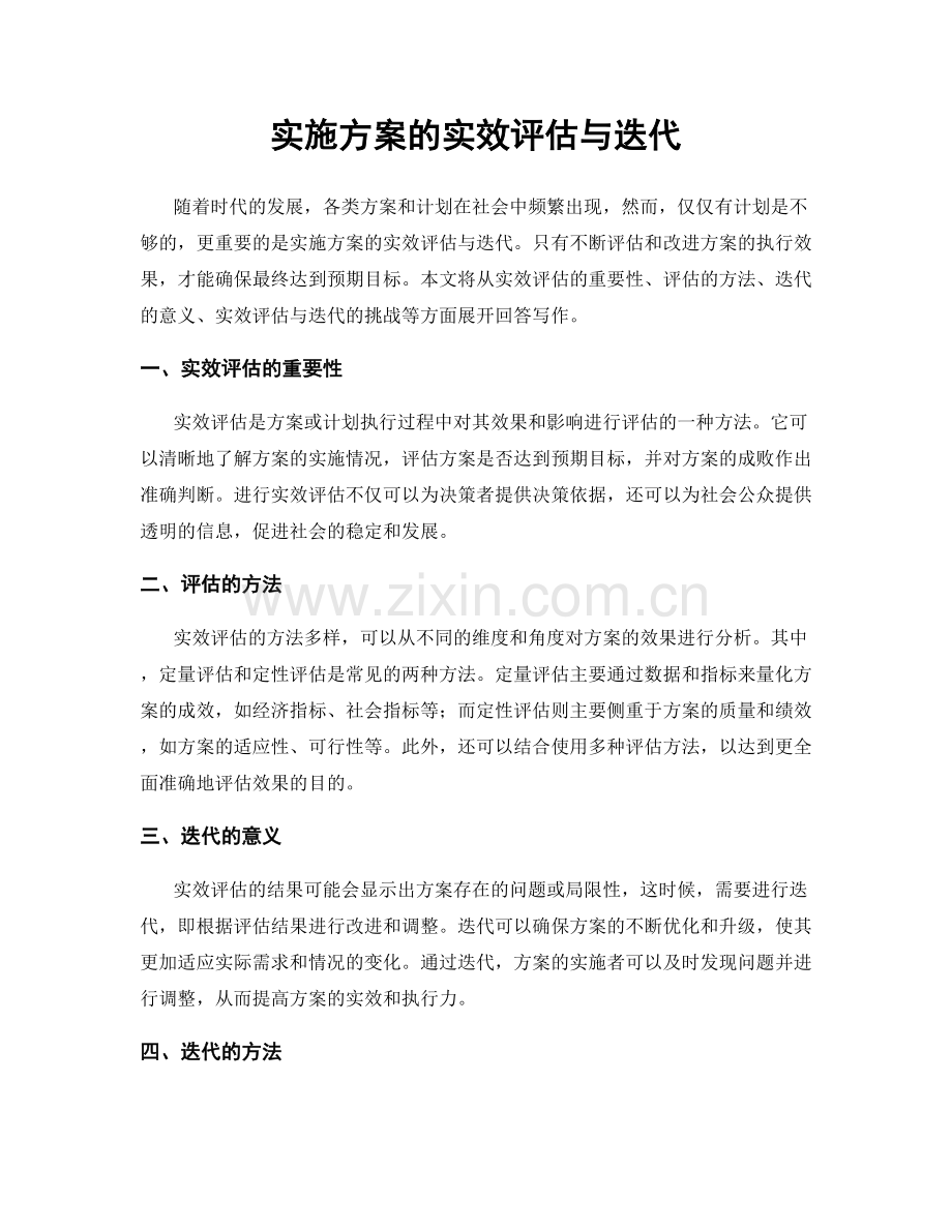 实施方案的实效评估与迭代.docx_第1页