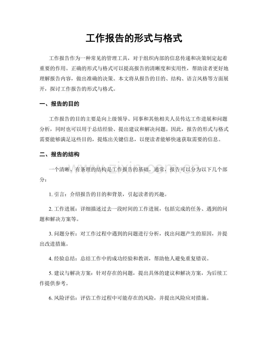 工作报告的形式与格式.docx_第1页