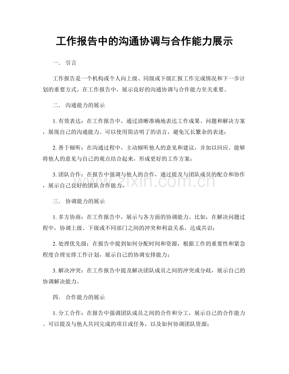 工作报告中的沟通协调与合作能力展示.docx_第1页