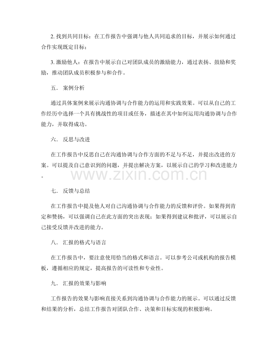 工作报告中的沟通协调与合作能力展示.docx_第2页
