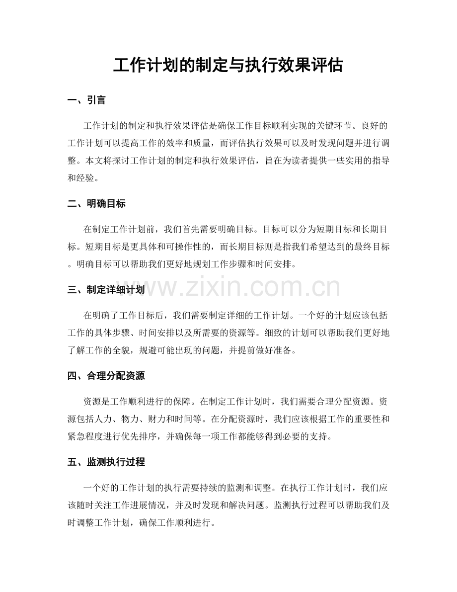 工作计划的制定与执行效果评估.docx_第1页