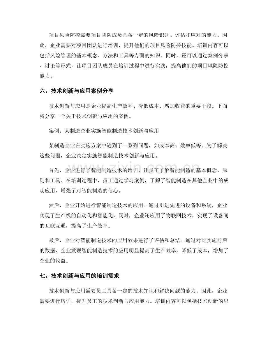 实施方案的变革管理与项目风险防控培训与技术创新与应用案例分享.docx_第2页