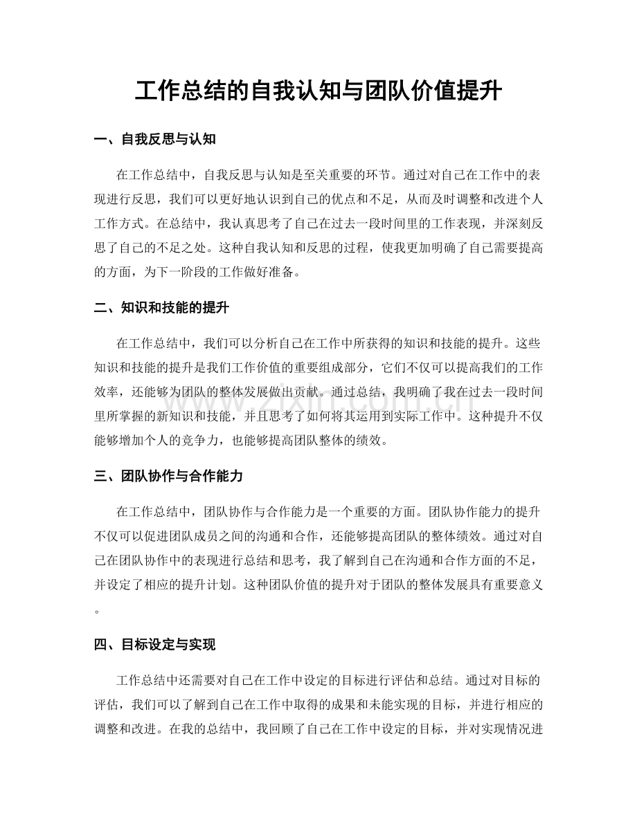 工作总结的自我认知与团队价值提升.docx_第1页