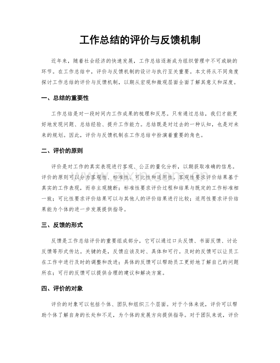 工作总结的评价与反馈机制.docx_第1页