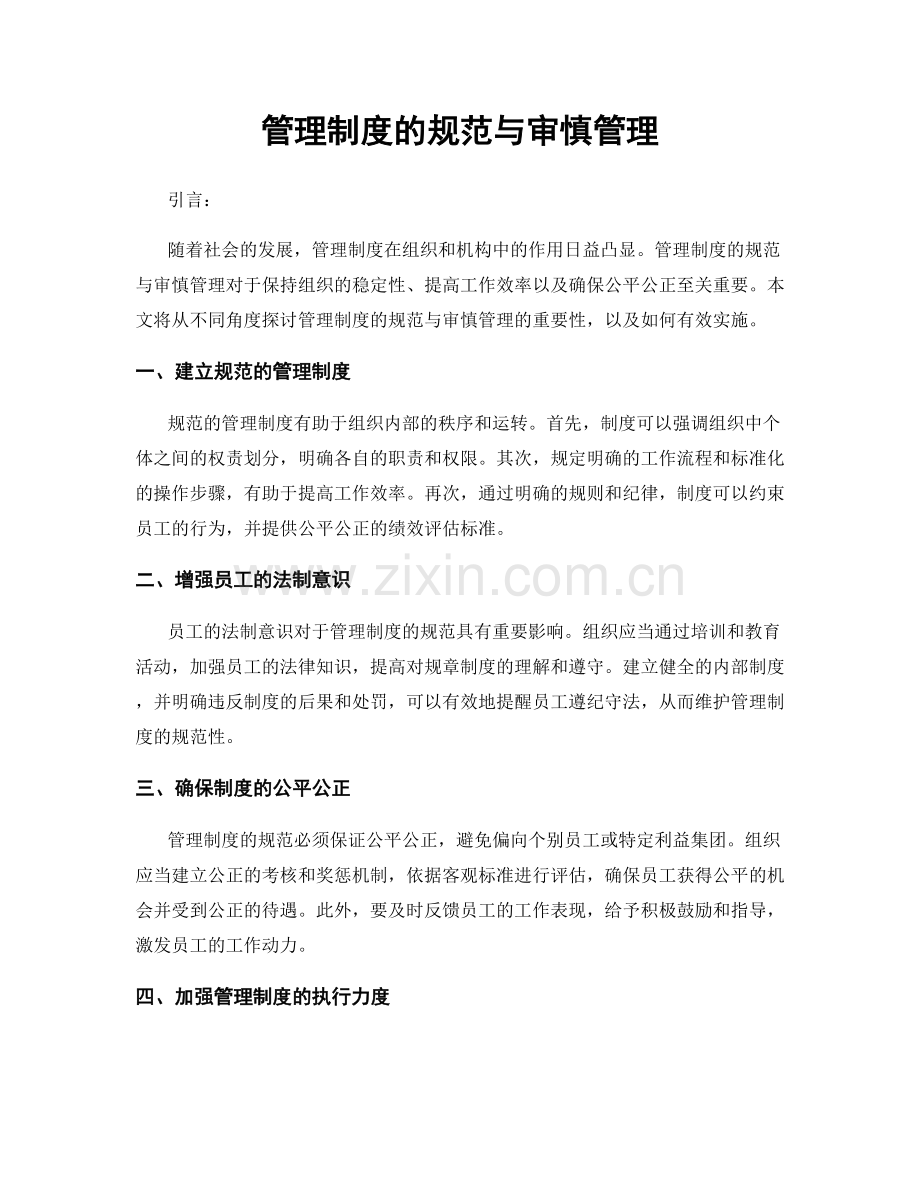 管理制度的规范与审慎管理.docx_第1页