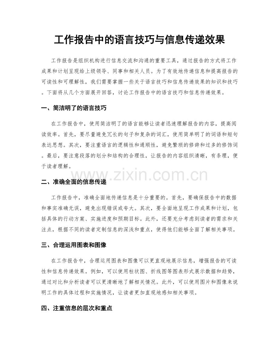 工作报告中的语言技巧与信息传递效果.docx_第1页