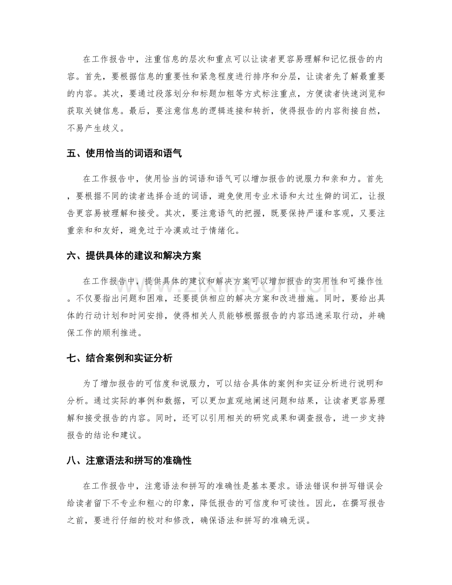 工作报告中的语言技巧与信息传递效果.docx_第2页