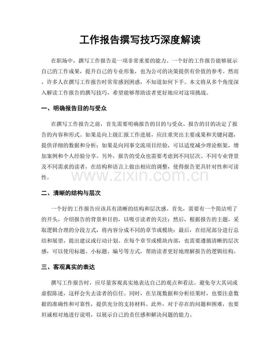 工作报告撰写技巧深度解读.docx_第1页