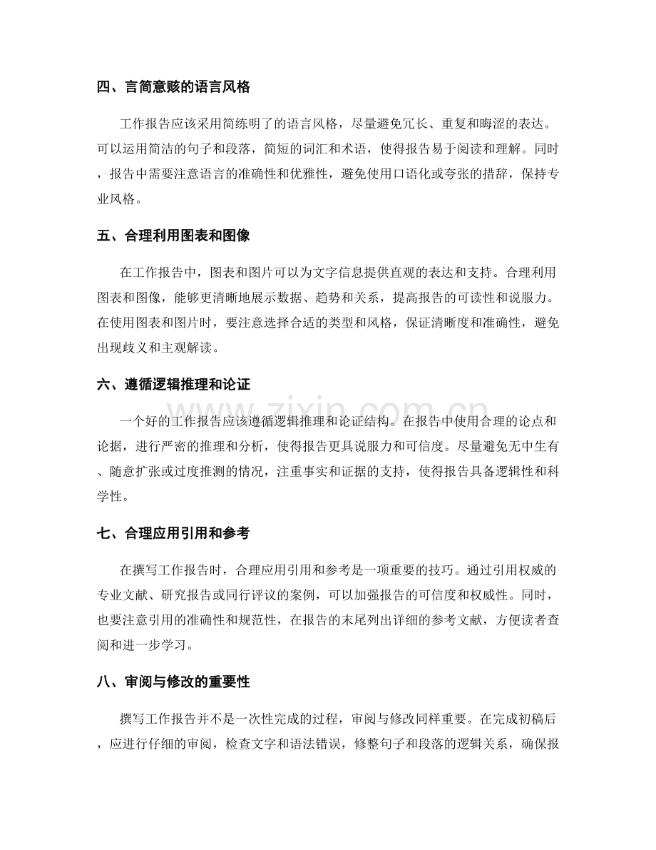 工作报告撰写技巧深度解读.docx_第2页