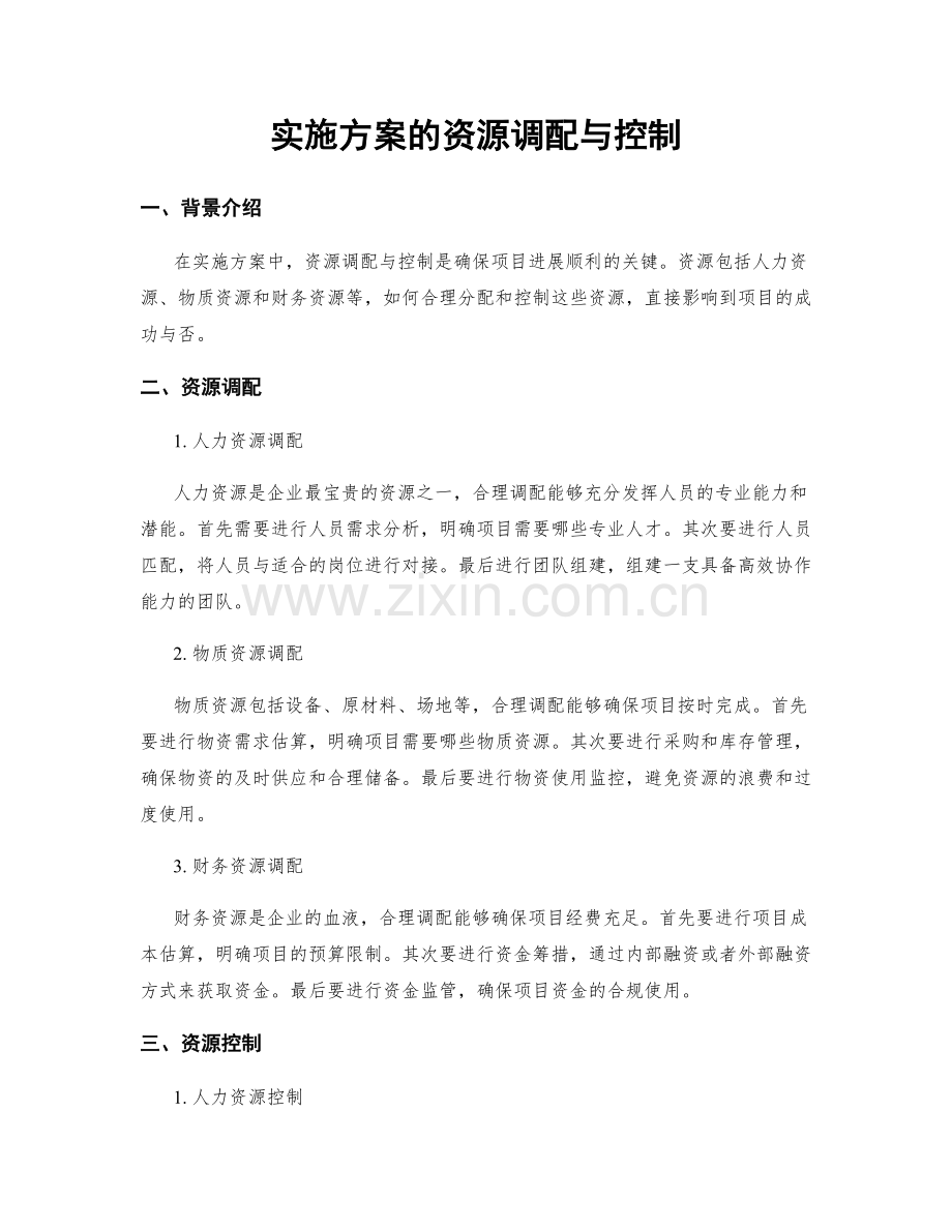 实施方案的资源调配与控制.docx_第1页