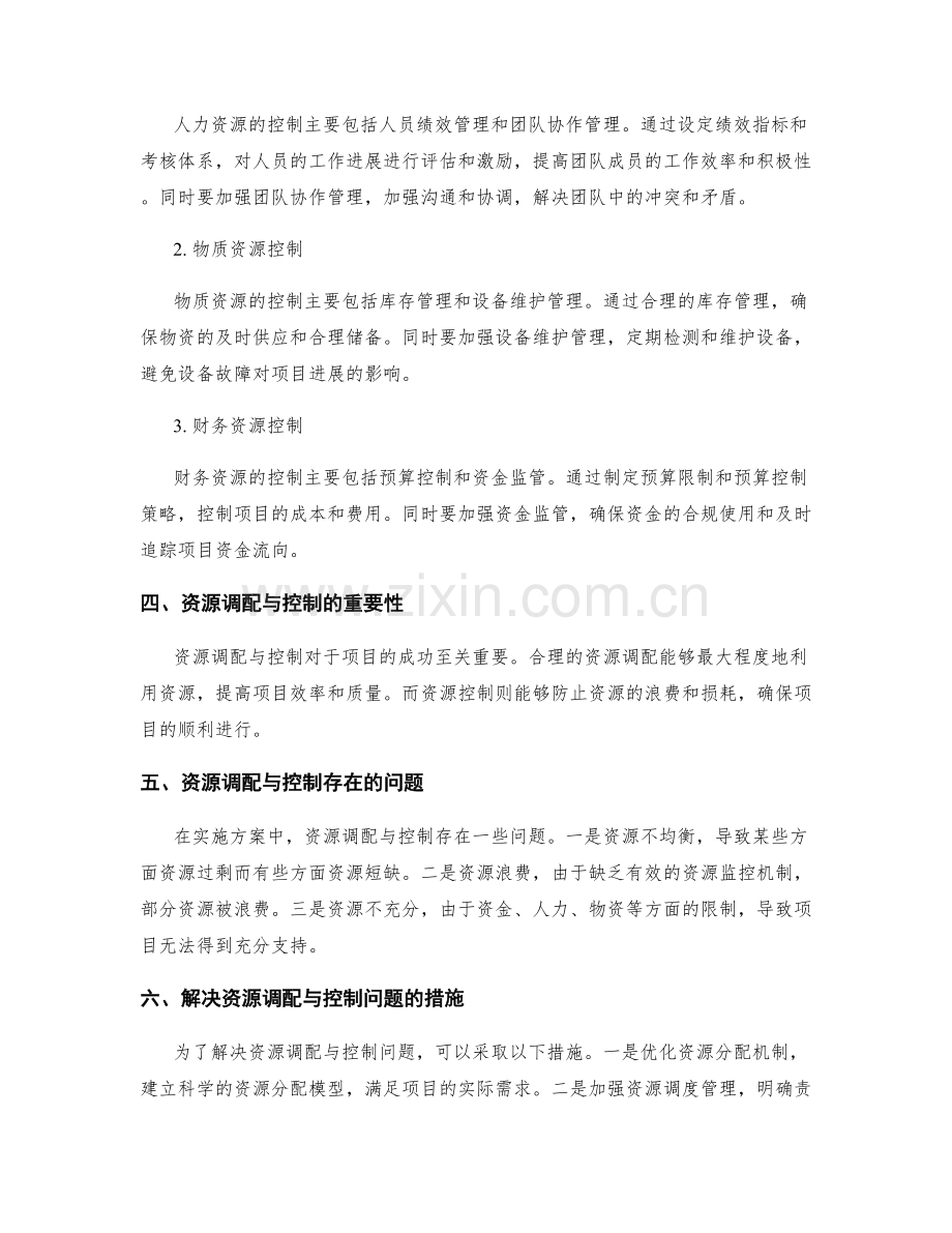 实施方案的资源调配与控制.docx_第2页