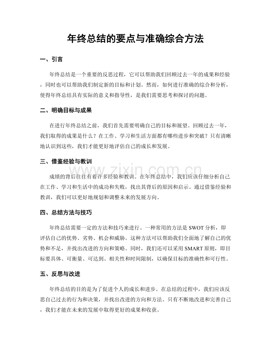 年终总结的要点与准确综合方法.docx_第1页