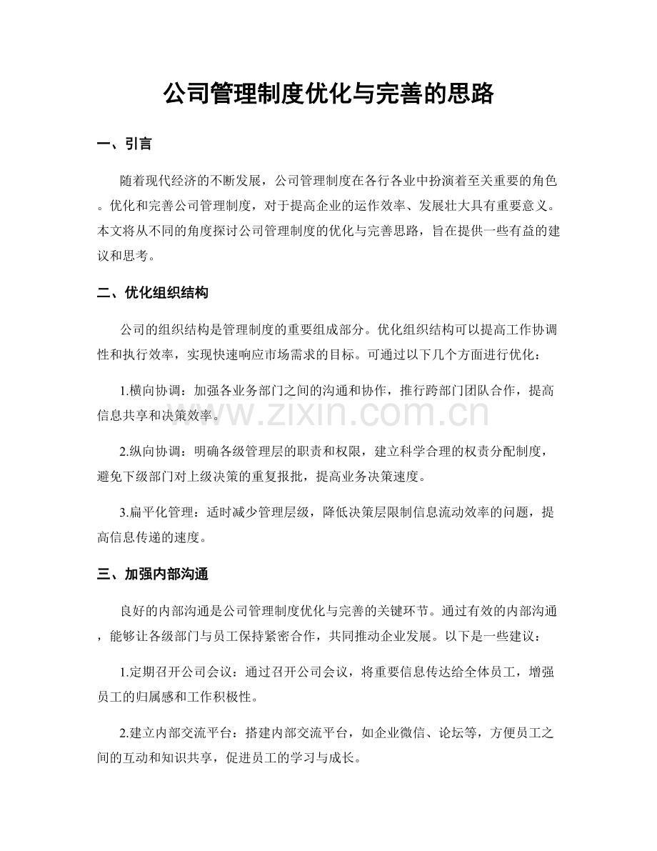 公司管理制度优化与完善的思路.docx_第1页