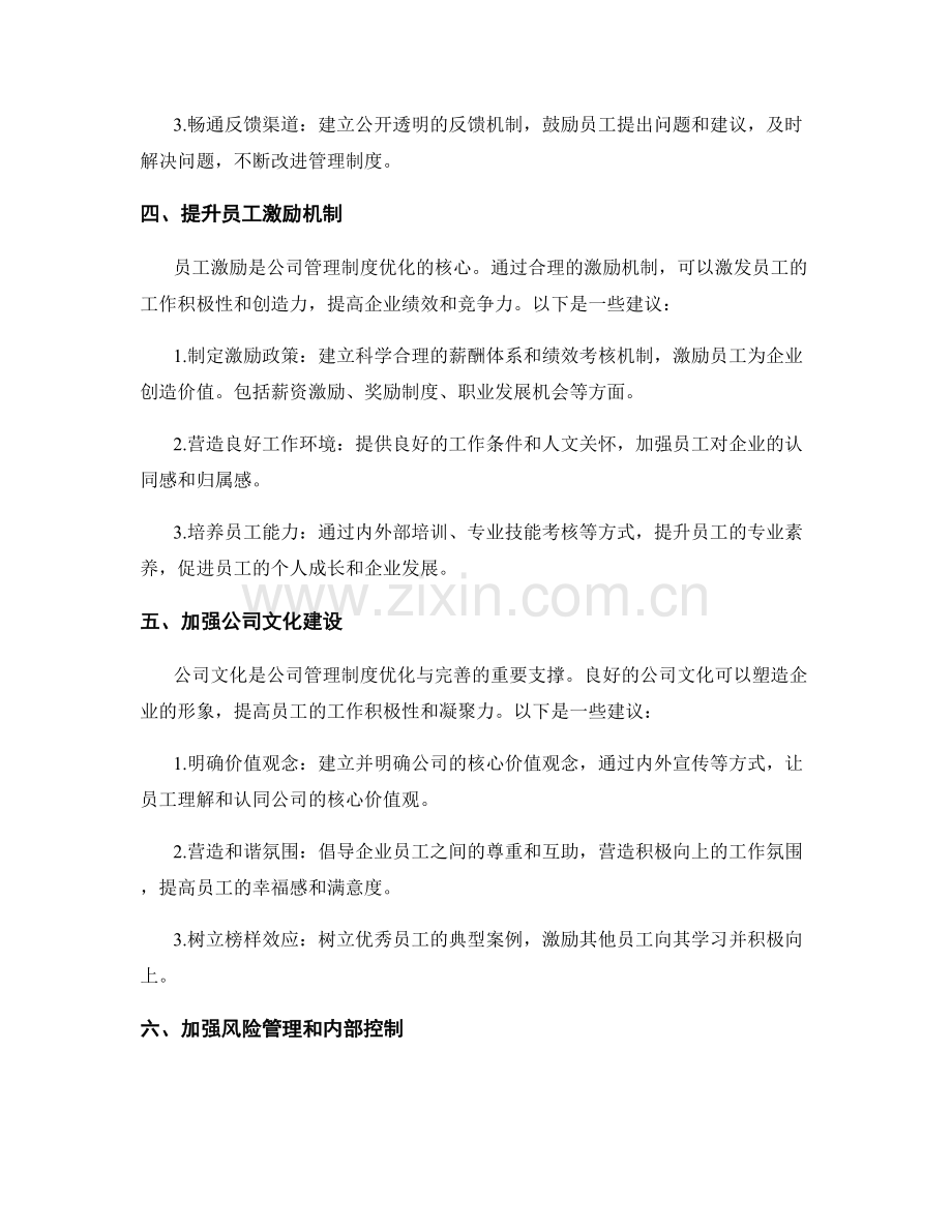 公司管理制度优化与完善的思路.docx_第2页