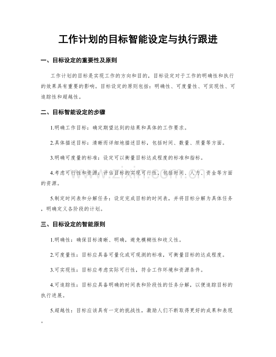 工作计划的目标智能设定与执行跟进.docx_第1页