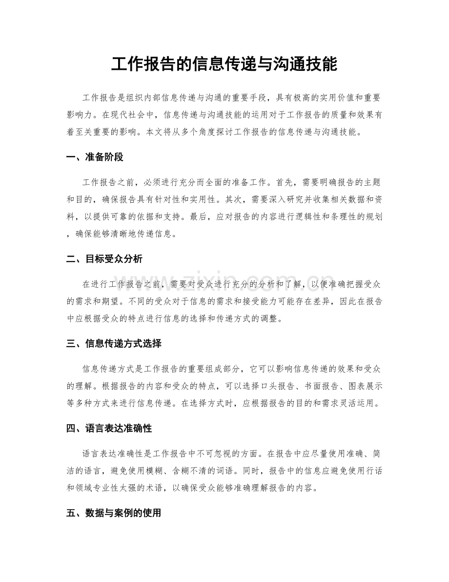 工作报告的信息传递与沟通技能.docx_第1页