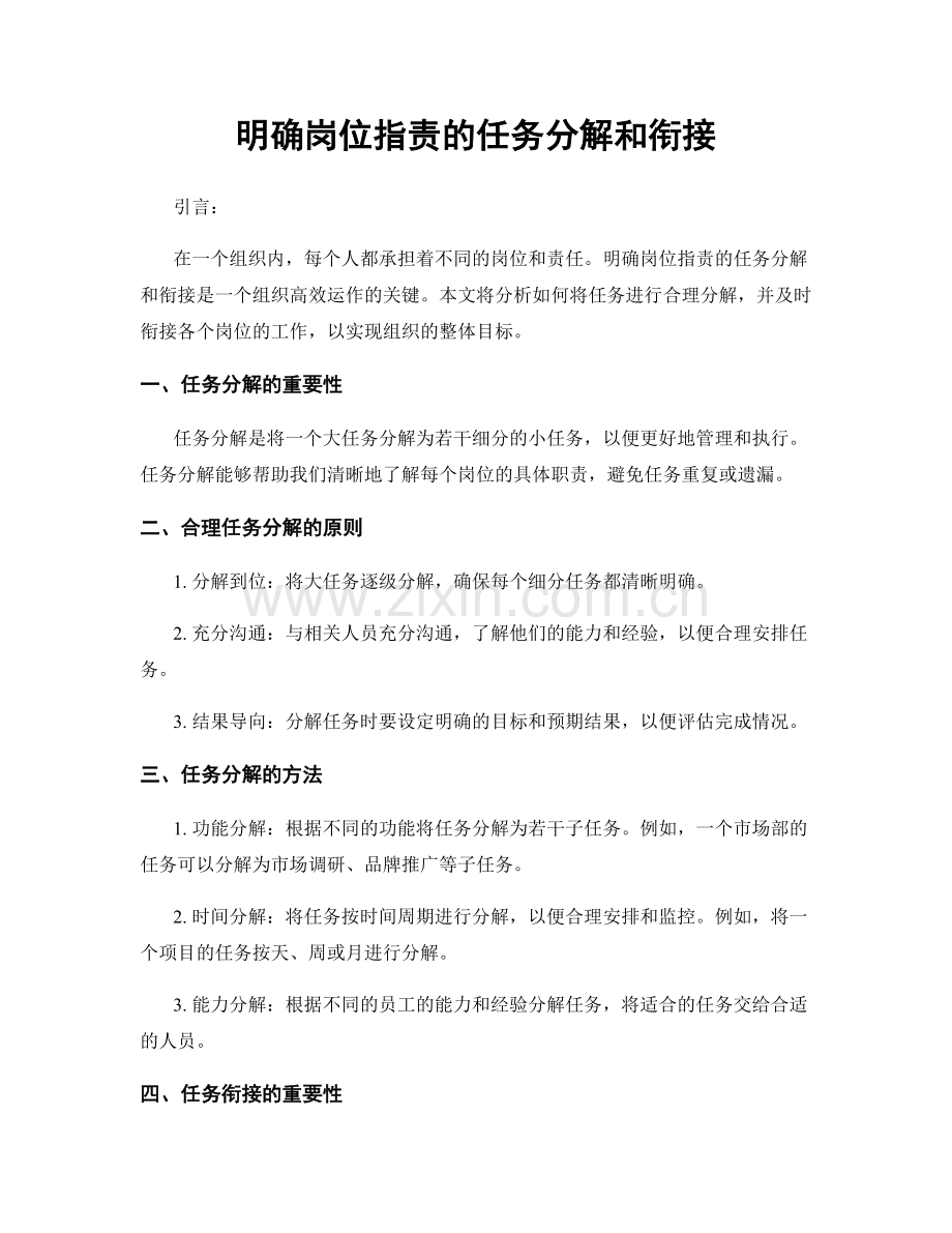 明确岗位职责的任务分解和衔接.docx_第1页