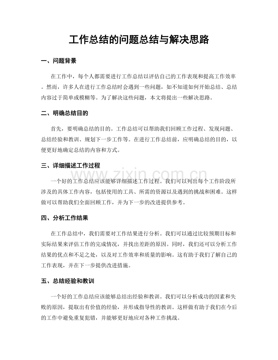 工作总结的问题总结与解决思路.docx_第1页