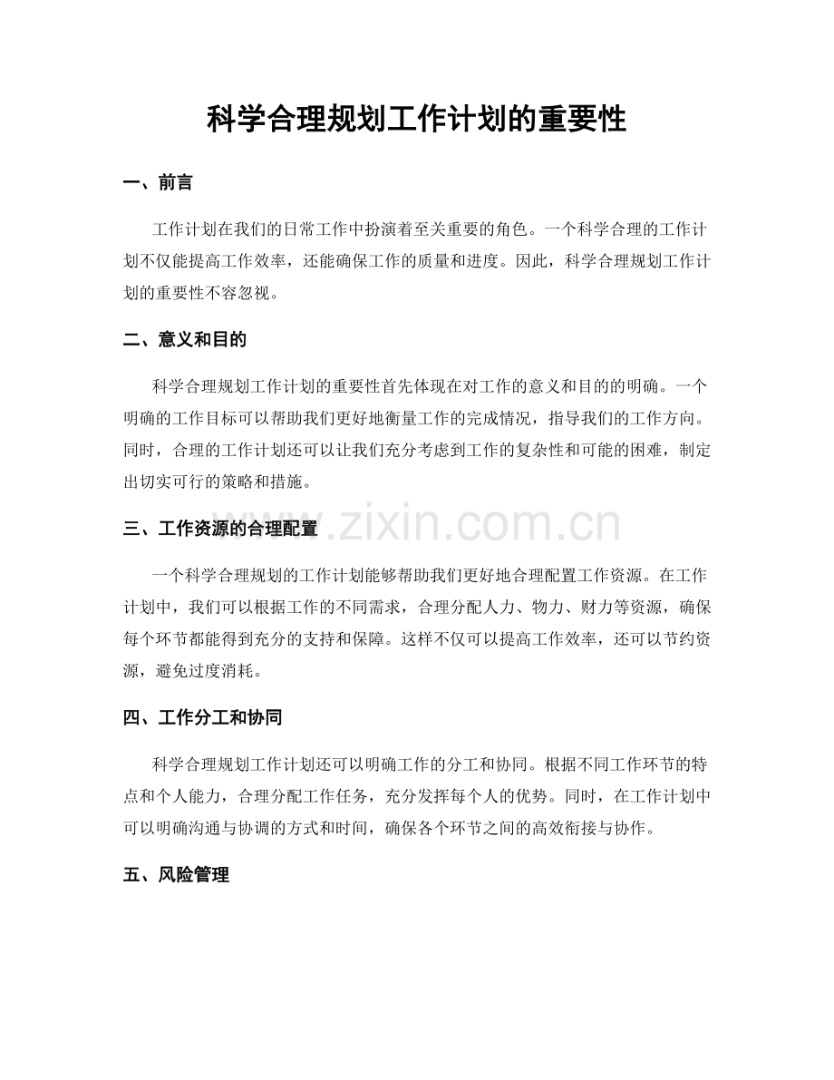科学合理规划工作计划的重要性.docx_第1页