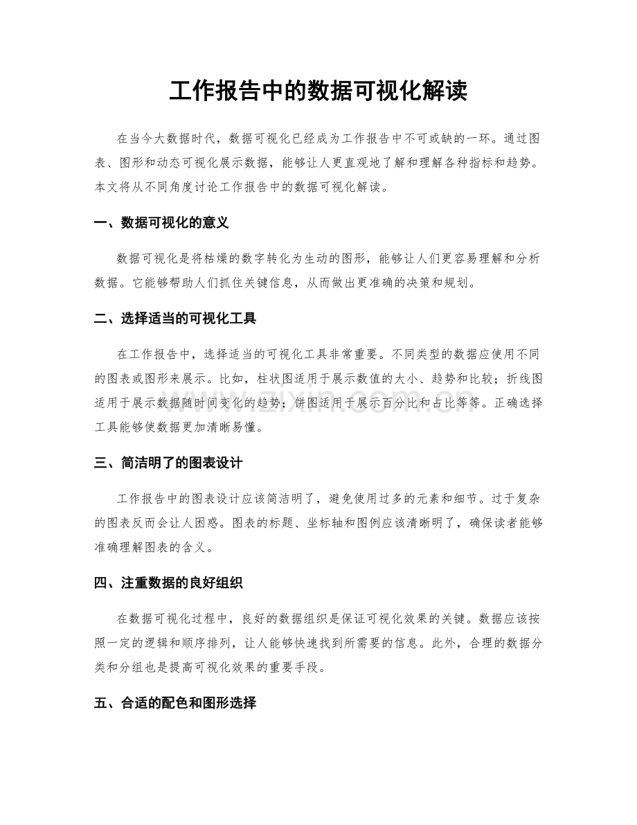 工作报告中的数据可视化解读.docx_第1页