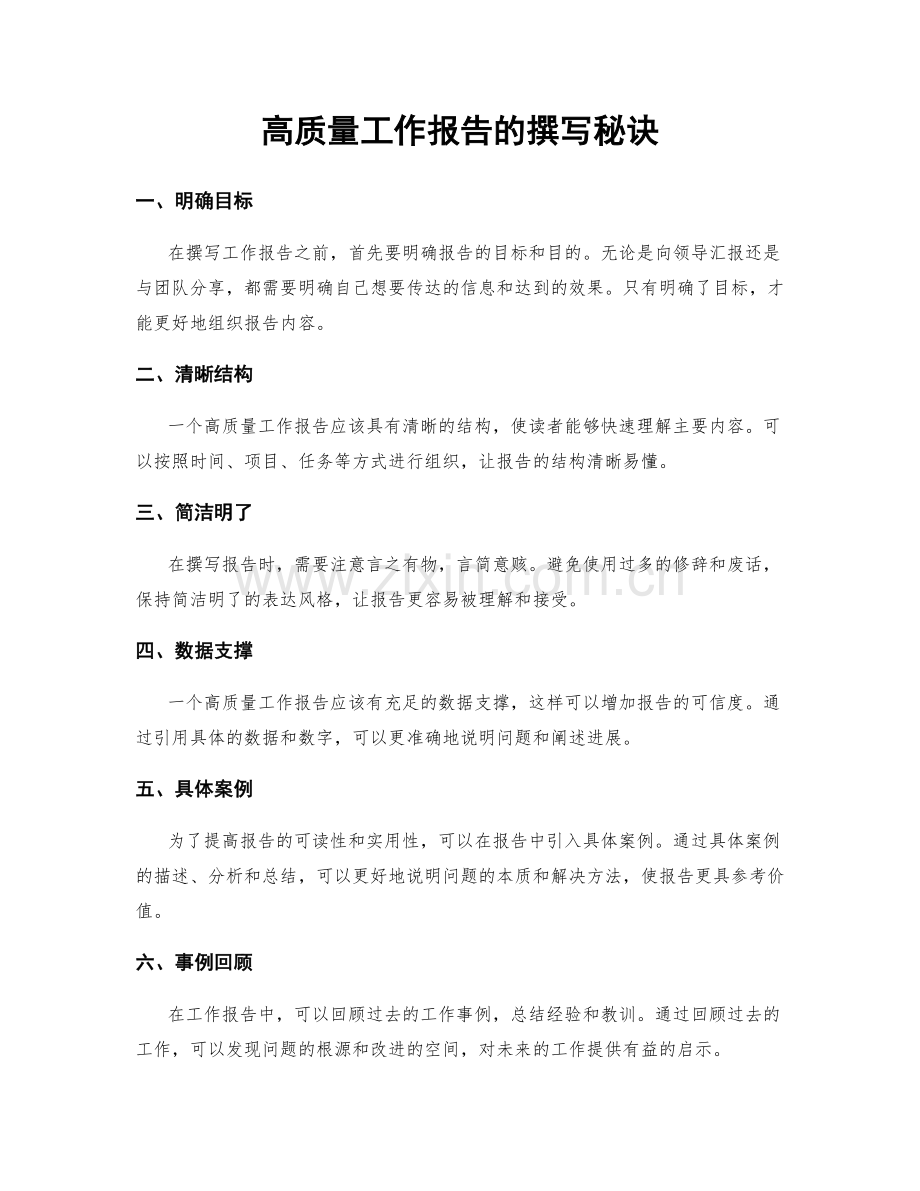 高质量工作报告的撰写秘诀.docx_第1页