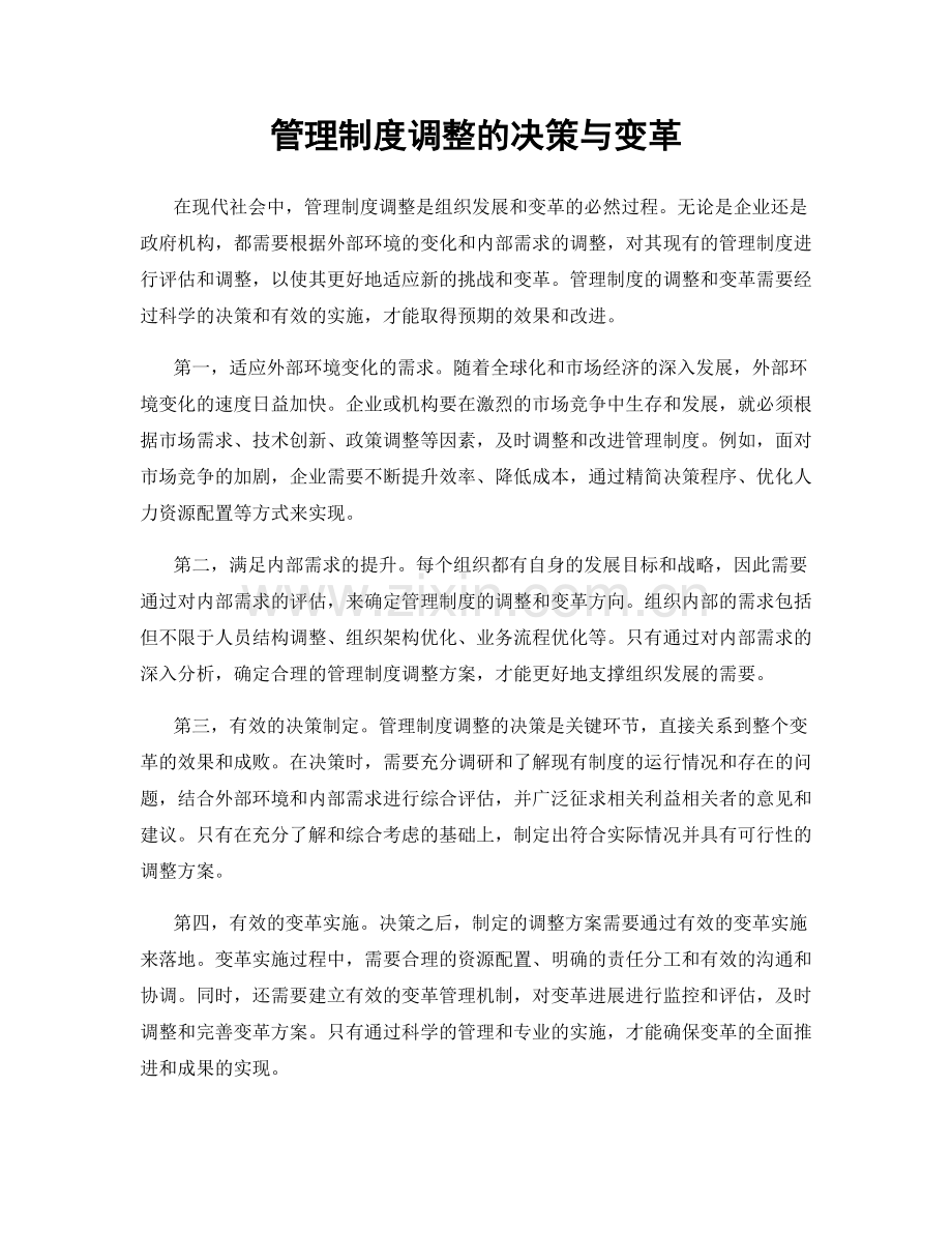 管理制度调整的决策与变革.docx_第1页