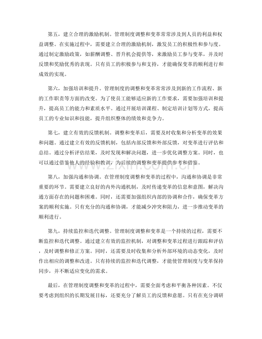 管理制度调整的决策与变革.docx_第2页