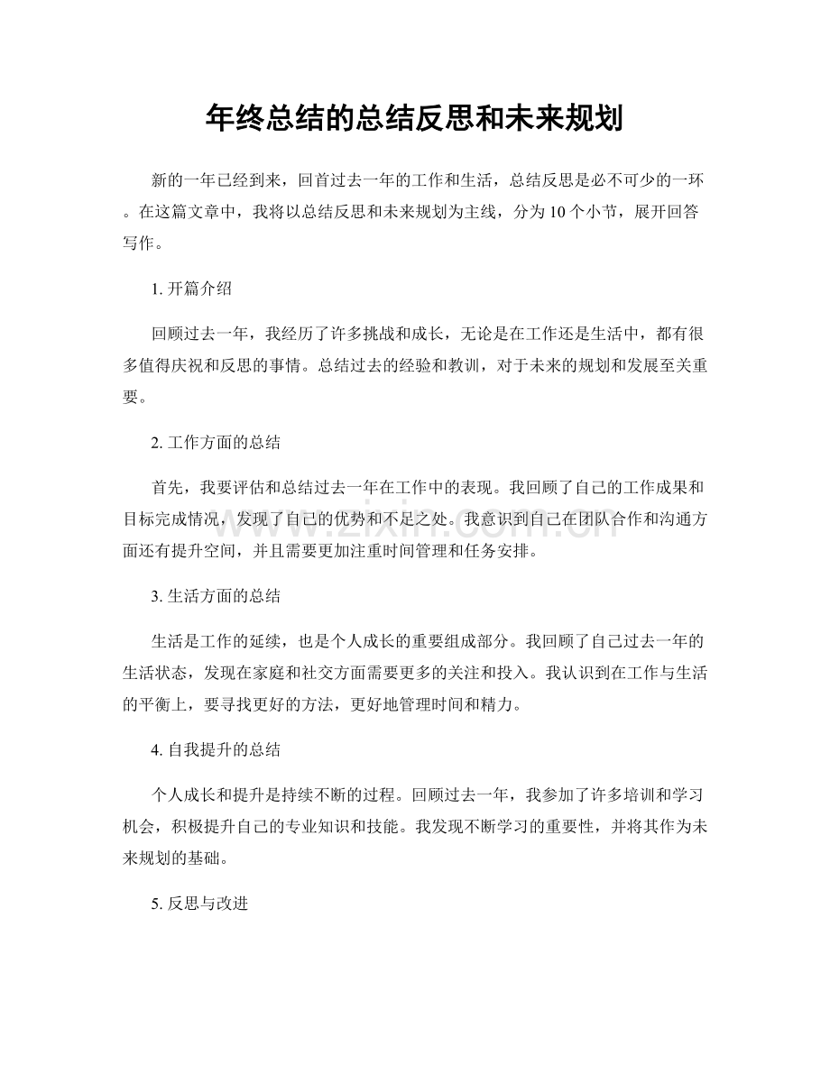 年终总结的总结反思和未来规划.docx_第1页