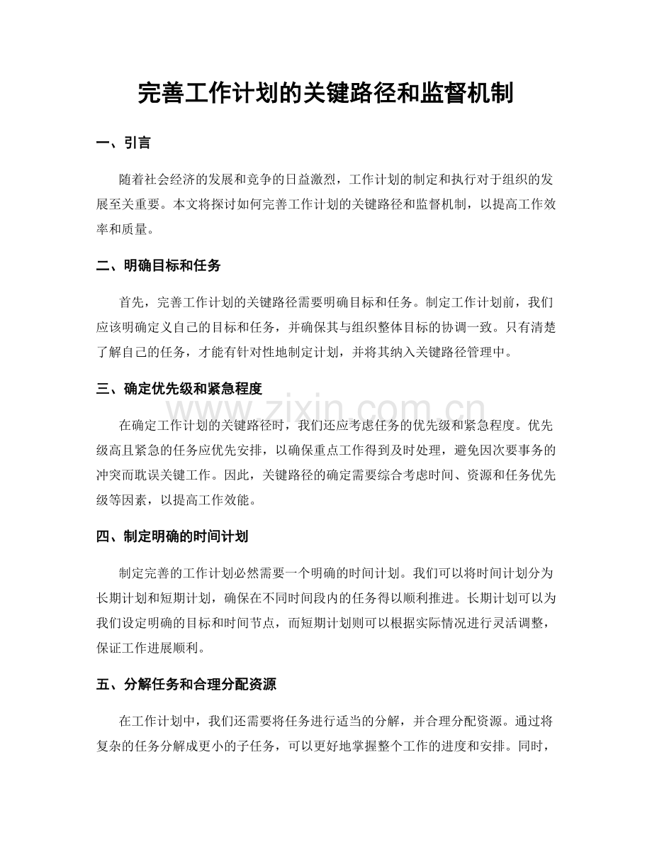 完善工作计划的关键路径和监督机制.docx_第1页