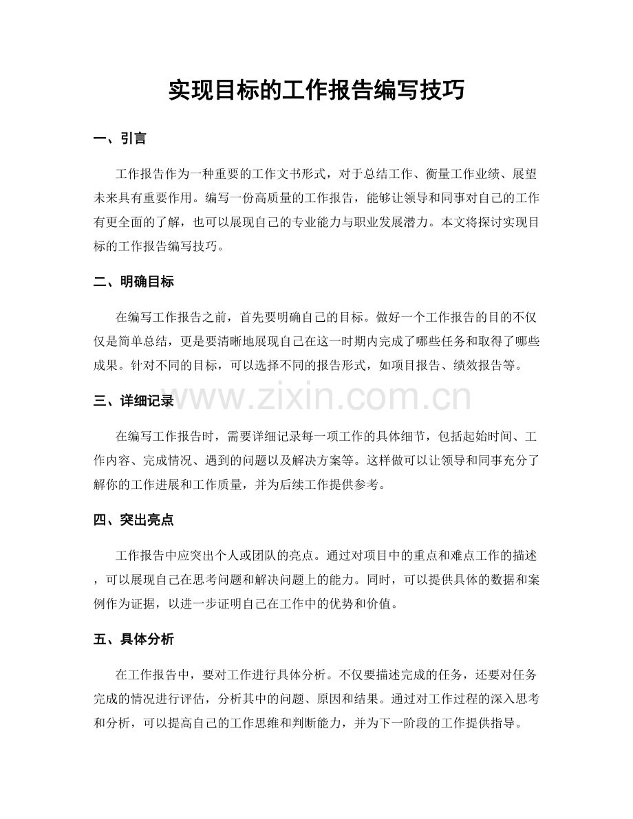 实现目标的工作报告编写技巧.docx_第1页