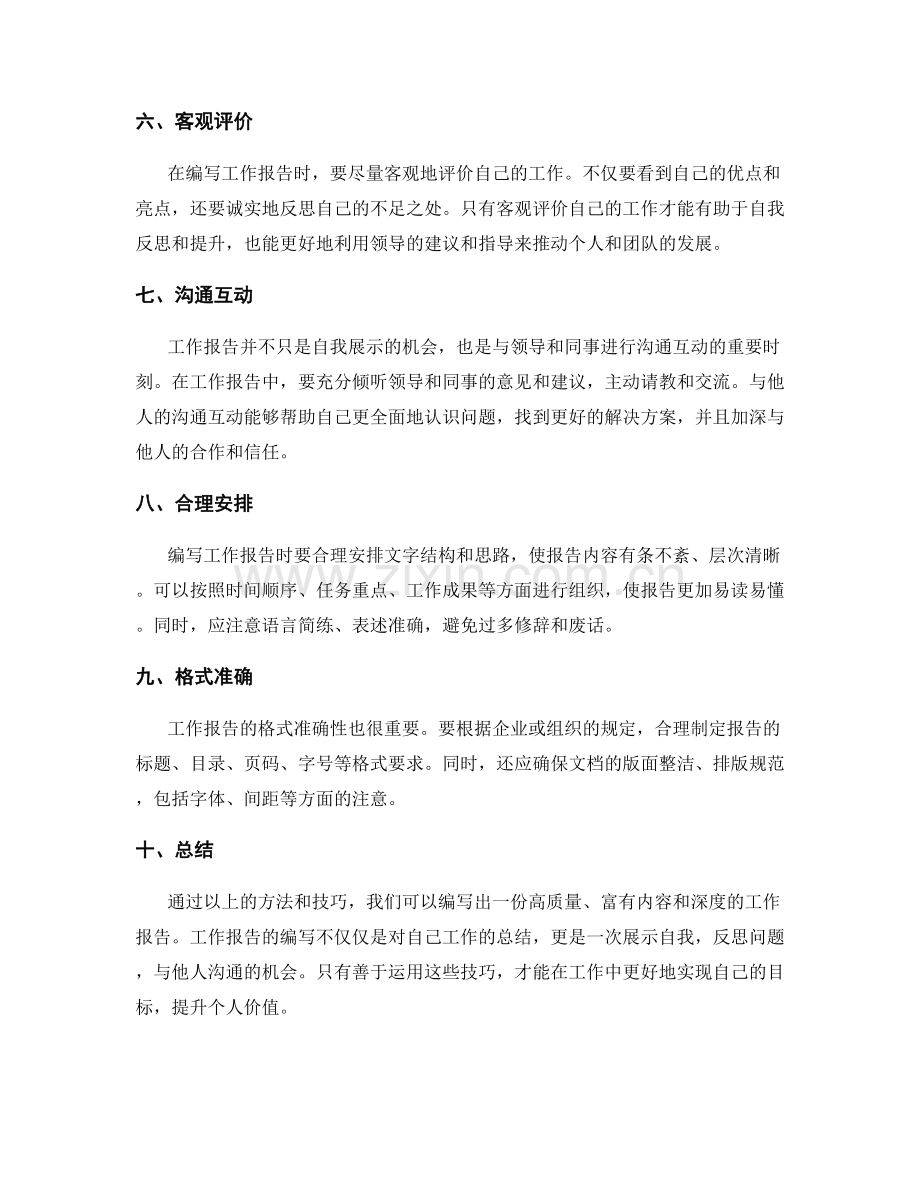 实现目标的工作报告编写技巧.docx_第2页