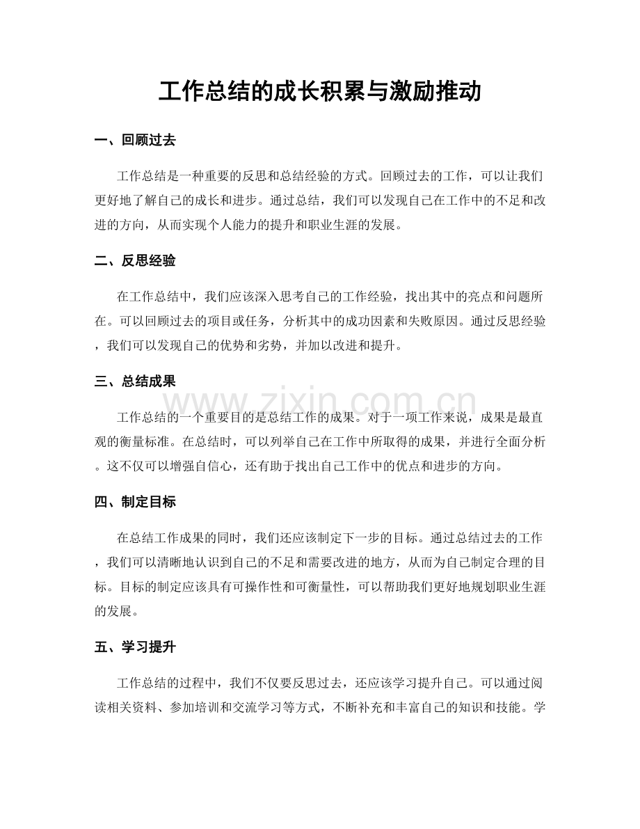 工作总结的成长积累与激励推动.docx_第1页