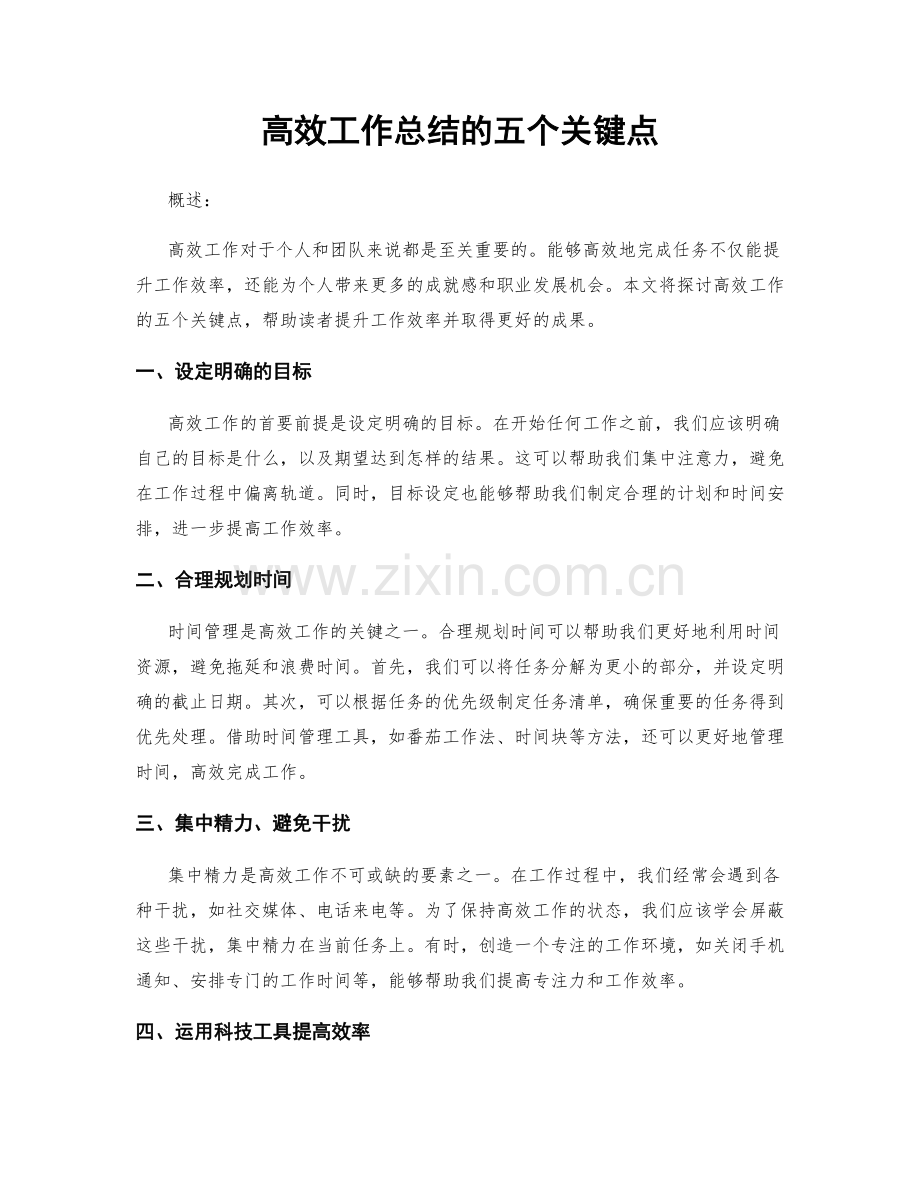 高效工作总结的五个关键点.docx_第1页