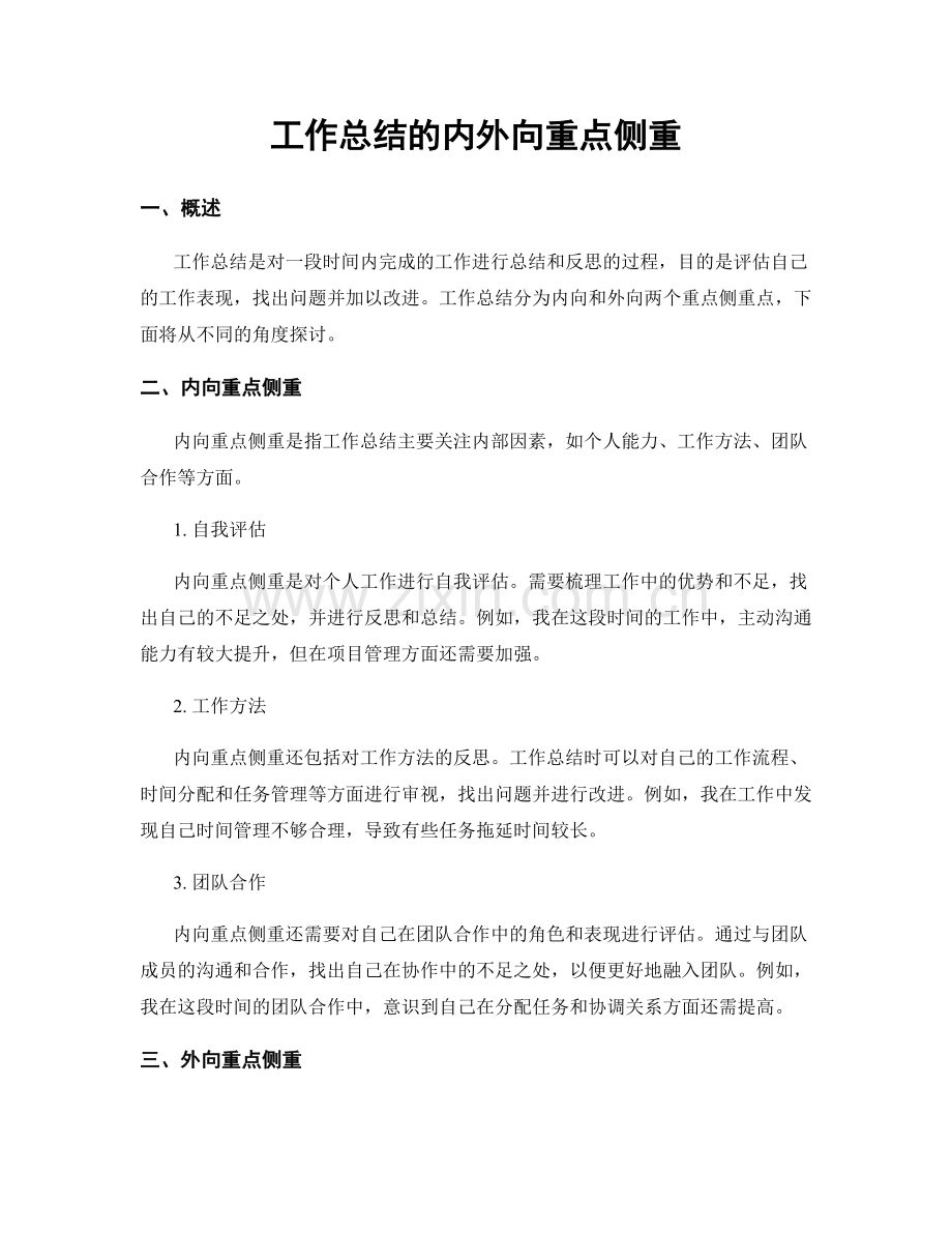 工作总结的内外向重点侧重.docx_第1页