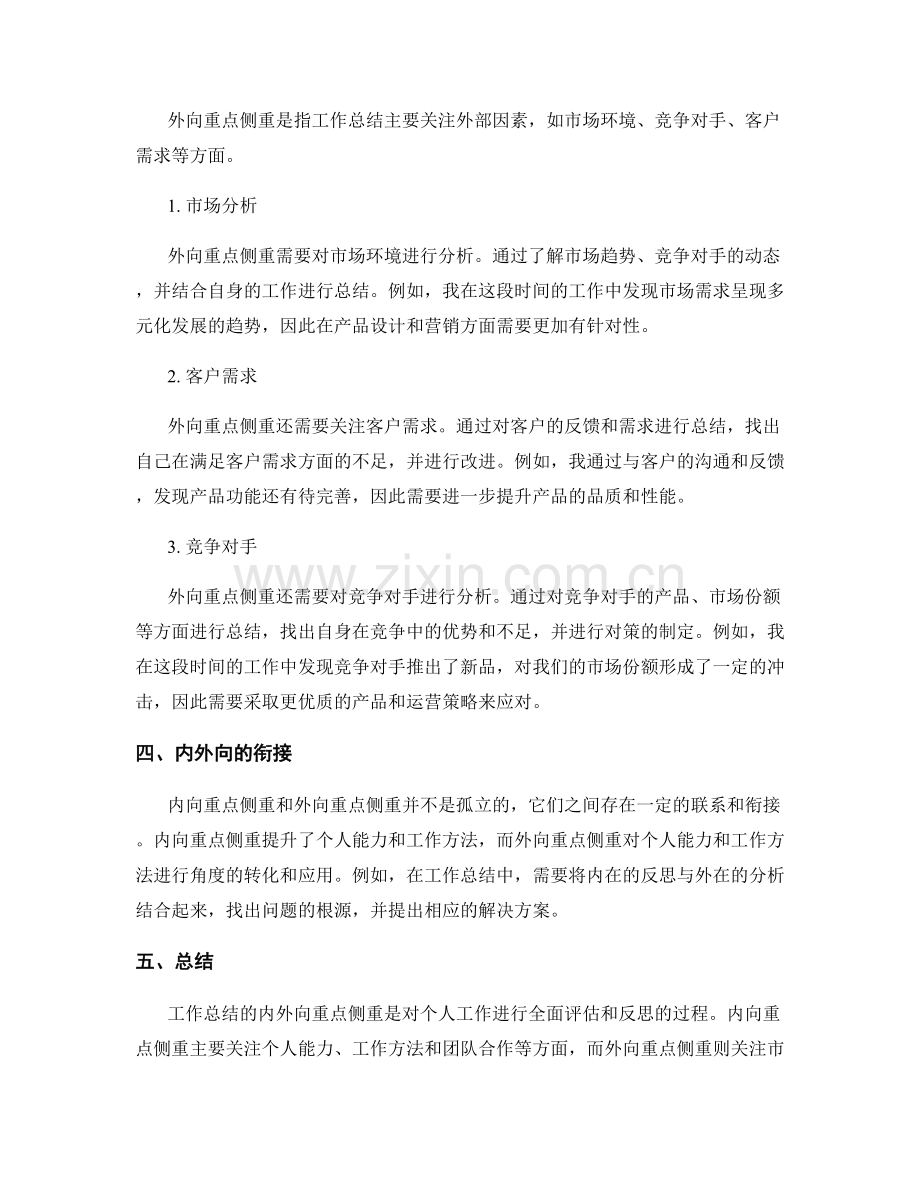 工作总结的内外向重点侧重.docx_第2页