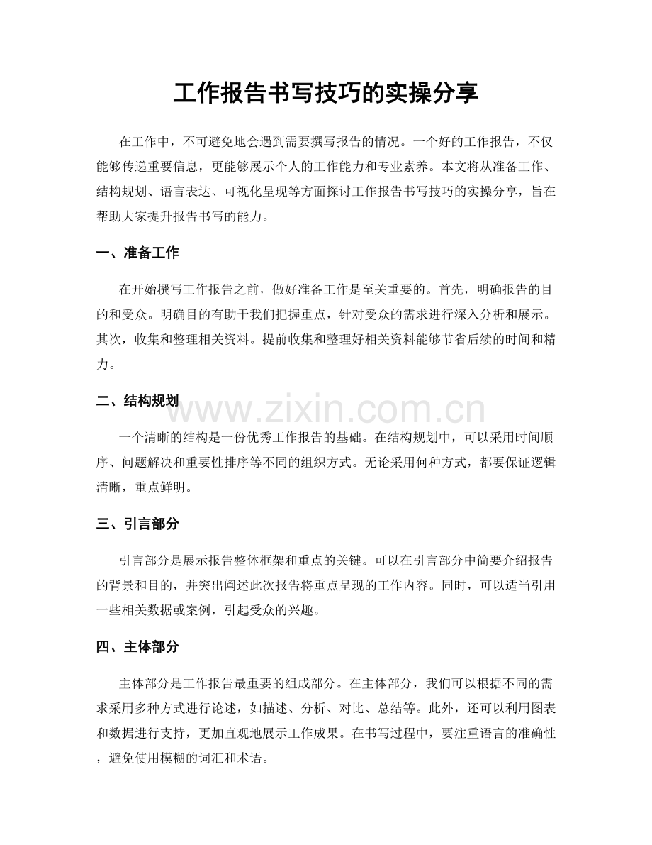 工作报告书写技巧的实操分享.docx_第1页