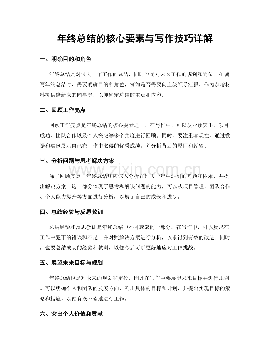 年终总结的核心要素与写作技巧详解.docx_第1页
