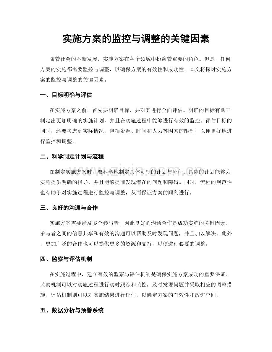 实施方案的监控与调整的关键因素.docx_第1页