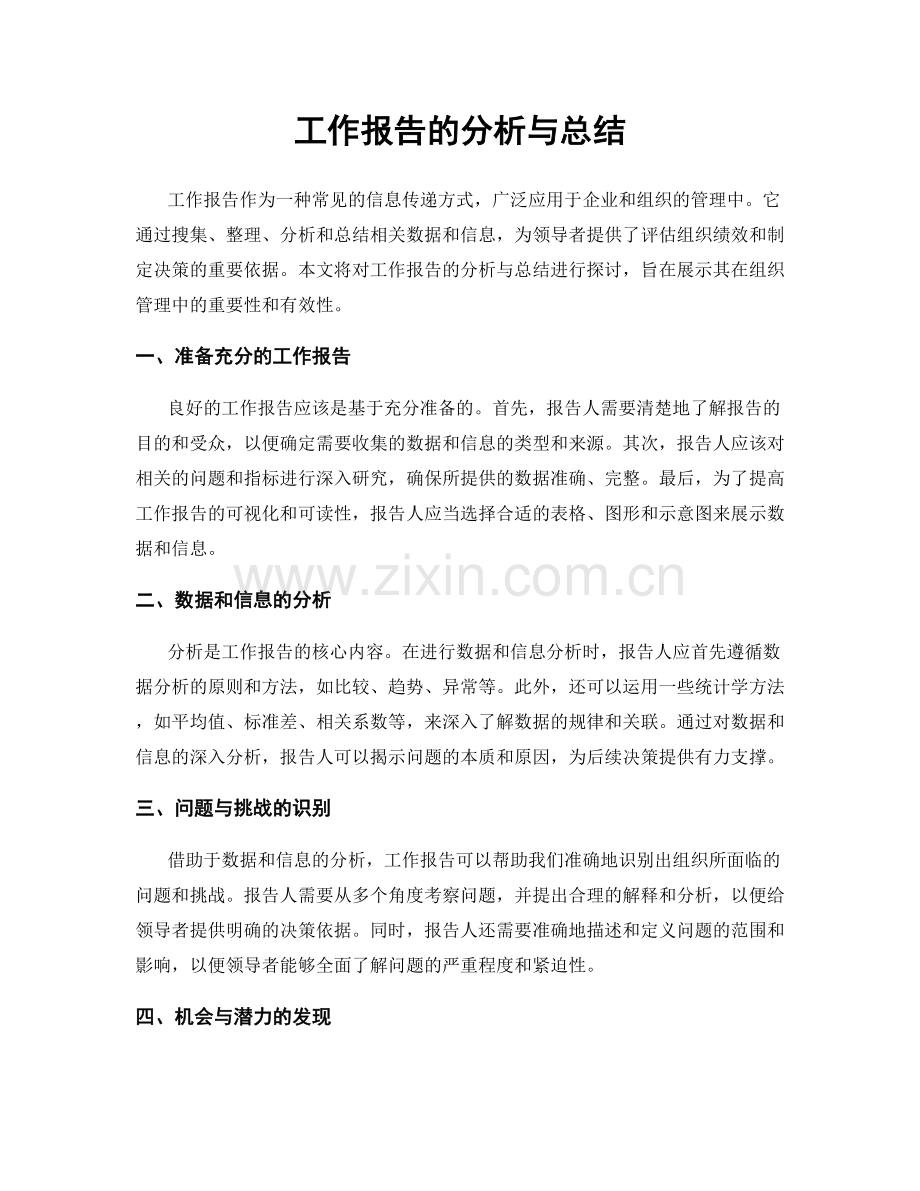 工作报告的分析与总结.docx_第1页