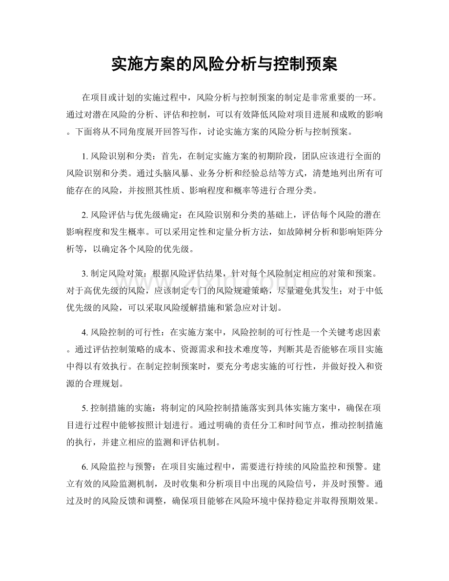 实施方案的风险分析与控制预案.docx_第1页
