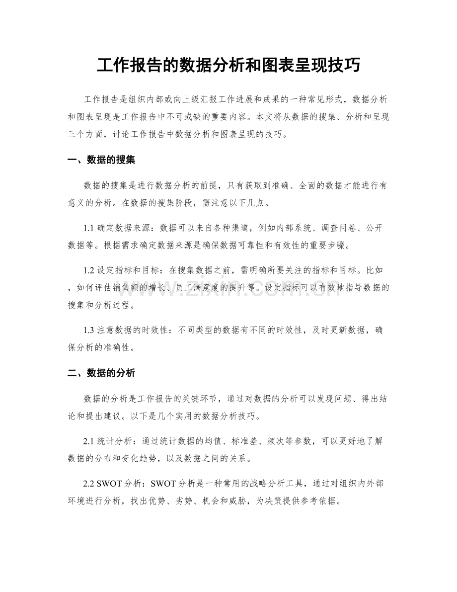 工作报告的数据分析和图表呈现技巧.docx_第1页