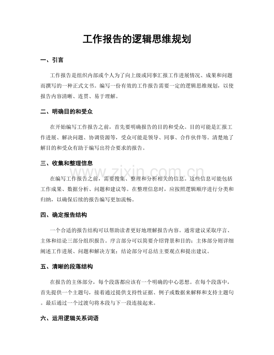 工作报告的逻辑思维规划.docx_第1页