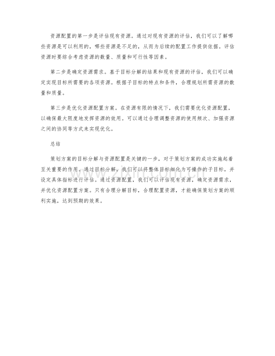 策划方案的目标分解与资源配置分析.docx_第2页