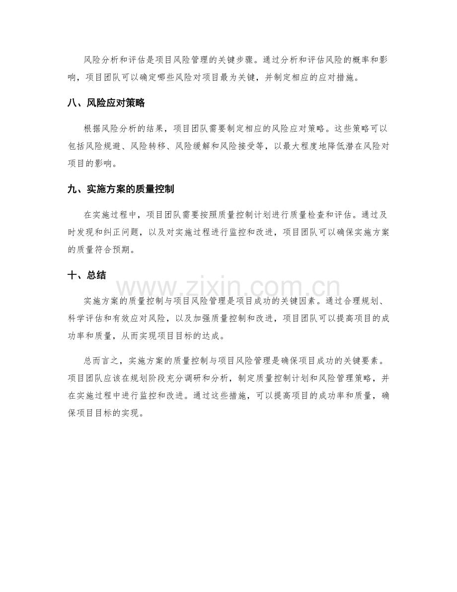 实施方案的质量控制与项目风险管理.docx_第2页